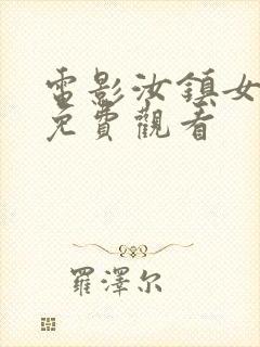 电影汝镇女巫2免费观看