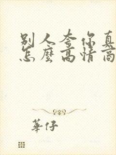 别人夸你真年轻怎么高情商回复封面