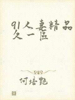 91人妻精品久久一区封面