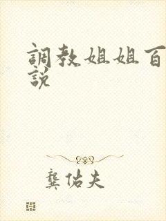 调教姐姐百合小说封面