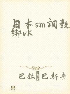 日本sm调教捆绑vk