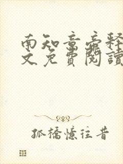 南知意帝释景全文免费阅读笔趣阁