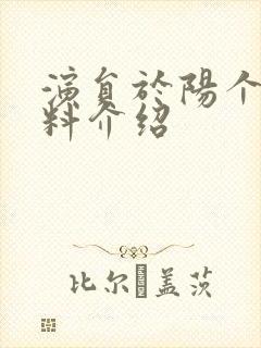 演员于阳个人资料介绍