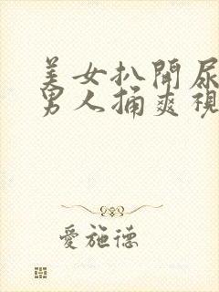 美女扒开尿道让男人捅爽视频封面