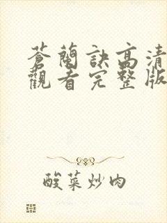 苍兰诀高清免费观看完整版