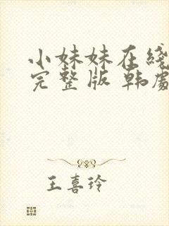 小妹妹在线观看完整版 韩剧