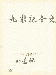 九鼎记全文目录