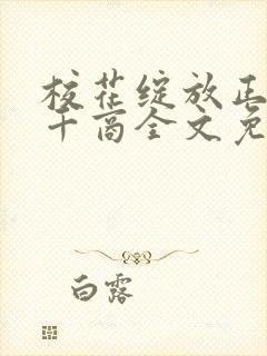 校花绽放正艳时千商全文免费阅读封面