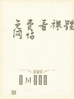 免费看裸体女生网站