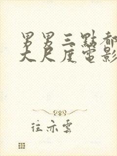 男男三点都露的大尺度电影