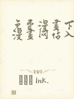 免费漫画下拉式漫画网站入口