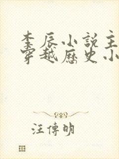 李辰小说主角的穿越历史小说