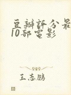 豆瓣评分最高的10部电影