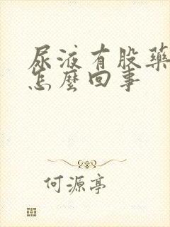 尿液有股药味是怎么回事