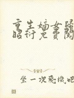 重生嫡女归来萧昭衍免费阅读