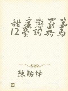 甜蜜惩罚第一季12台词无马赛