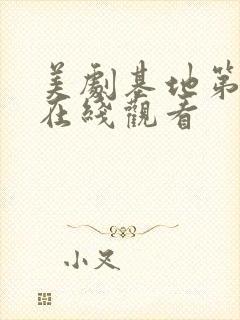 美剧基地第二季在线观看