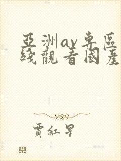 亚洲av专区在线观看国产封面