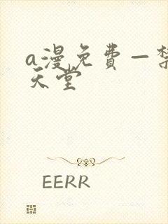 a漫免费—禁漫天堂