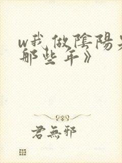 w我做阴阳先生那些年》