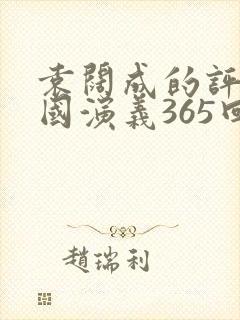 袁阔成的评书三国演义365回全集