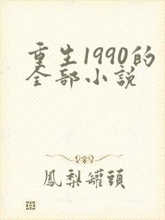 重生1990的全部小说