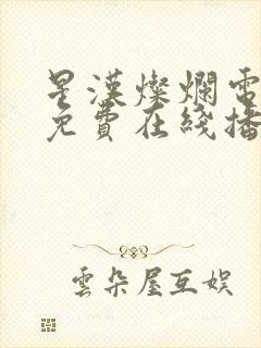 星汉灿烂电视剧免费在线播放