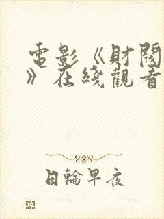 电影《财阀突击》在线观看免费国语封面