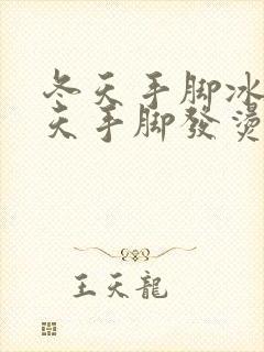 冬天手脚冰凉夏天手脚发烫是怎么回事封面