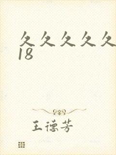 久久久久久久久18