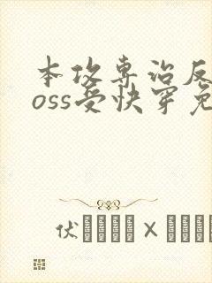 本攻专治反派boss受快穿免费阅读