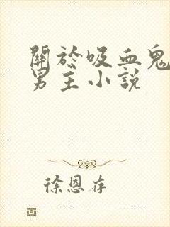 关于吸血鬼的双男主小说