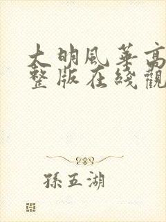 大明风华高清完整版在线观看全集