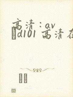 高清 : avηd101 高清在线谜片封面
