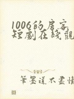 1006的房客短剧在线观看高清完整免费