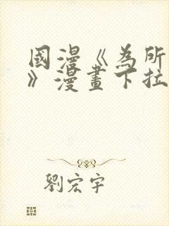 国漫《为所欲为》漫画下拉式