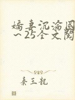 娇妻沉沦国外1～25全文阅读免费