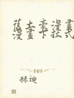 旧土豪漫画免费漫画下拉式入口封面