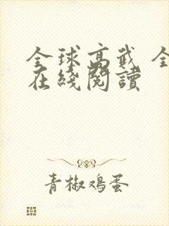 全球高武 全文在线阅读