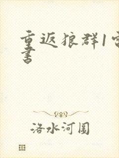 重返狼群1电子书