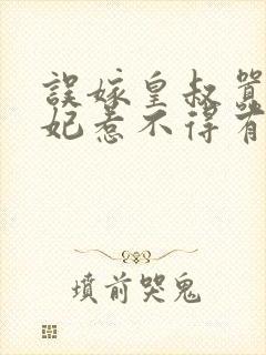 误嫁皇叔嚣张医妃惹不得有声