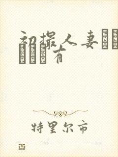 初撮人妻ドキュメント有