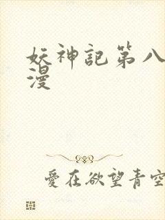 妖神记第八季动漫