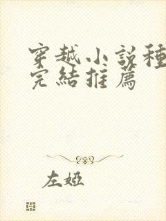 穿越小说种田文完结推荐