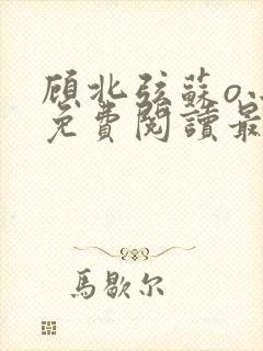 顾北弦苏o小说免费阅读最新