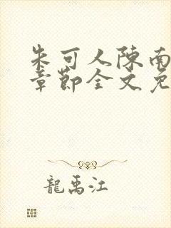 朱可人陈南最新章节全文免费阅读封面