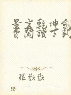 景言乾坤剑神免费阅读下载