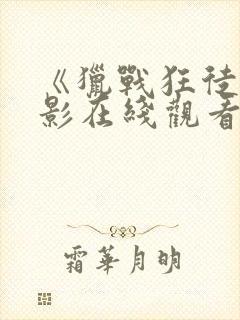 《猎战狂徒》电影在线观看