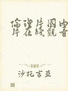 伦理片国内伦理片在线观看网址大全封面