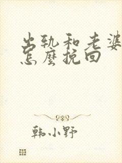 出轨和老婆离婚怎么挽回